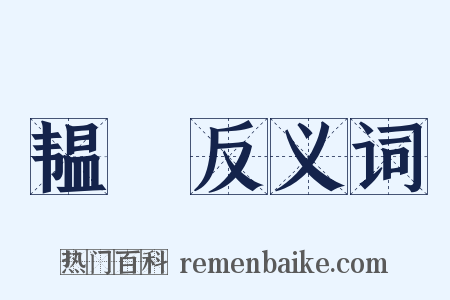 韫韣反义词是什么意思的图片